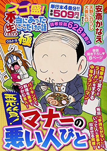 スゴ盛!本当にあった生ここだけの話極 6 悪質!マナーの悪い人びと