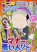 スゴ盛!本当にあった生ここだけの話極 6 悪質!マナーの悪い人びと