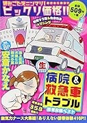 生病院&救急車トラブル読者投稿ベスト