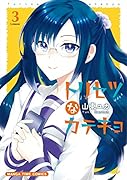 トリセツなカテキョ 3(完)