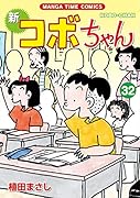 新コボちゃん 32