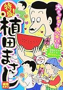 特盛!植田まさし 14 好物4コマ丸かじり!爆笑夏休み!!