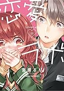 恋愛ラボ 11
