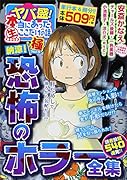 ヤバ盛!本当にあった生ここだけの話極 9 納涼!恐怖のホラー全集