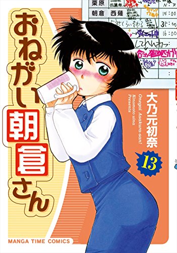 おねがい朝倉さん 13