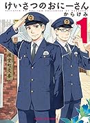 けいさつのおにーさん 1