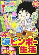 スゴ盛!本当にあった生ここだけの話極 10 ドン底!涙のビンボー生活