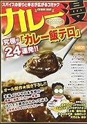 カレー漫 みんなが夢中!こだわりカレー