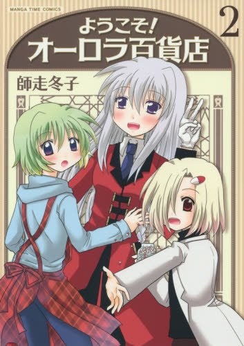 ようこそ!オーロラ百貨店 2