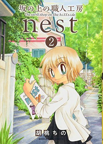 坂の上の職人工房nest 2(完)