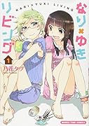 なり×ゆきリビング 1
