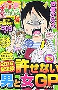 ヤバ盛!本当にあった生ここだけの話極 11 2015年総決算 許せない男と女GP