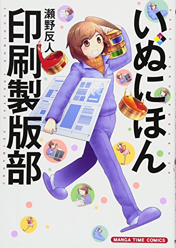 いぬにほん印刷製版部 2(完)