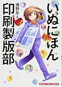 いぬにほん印刷製版部 2(完)
