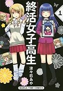 終活女子高生 1