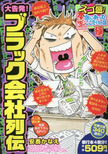 スゴ盛!本当にあった生ここだけの話極 11 大告発!ブラック会社列伝