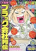 スゴ盛!本当にあった生ここだけの話極 11 大告発!ブラック会社列伝
