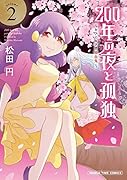 200年の夜と孤独〜おひとりさま吸血鬼〜(2)