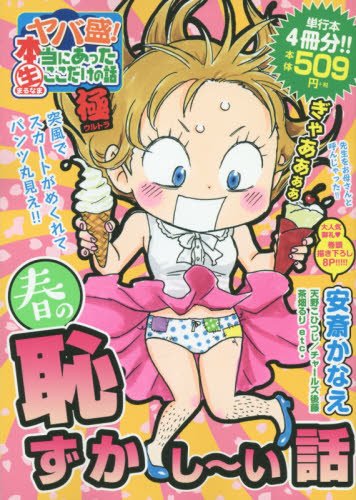 ヤバ盛!本当にあった(生)ここだけの話極(13)