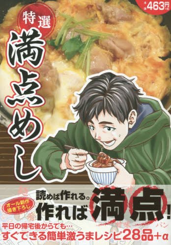 特選満点めし(1)