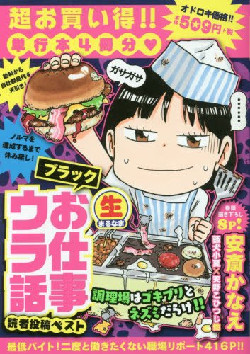 (生)ブラックお仕事ウラ話読者投稿ベスト