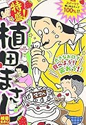 特盛!植田まさし(16)