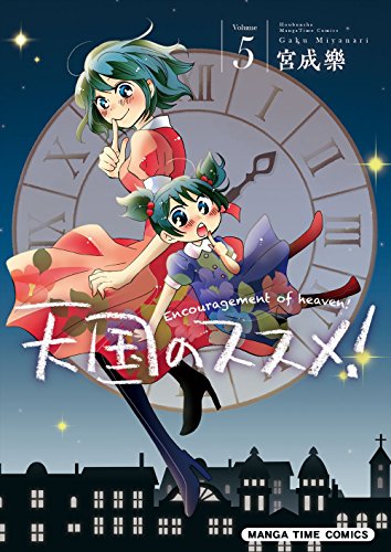 天国のススメ!(5)