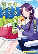 ローカル女子の遠吠え(1)