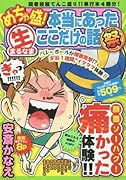 めちゃ盛!本当にあった(生)ここだけの話祭(1)
