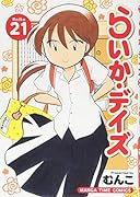 らいか・デイズ 21