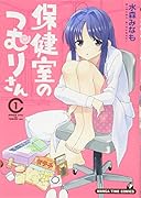 保健室のつむりさん 1