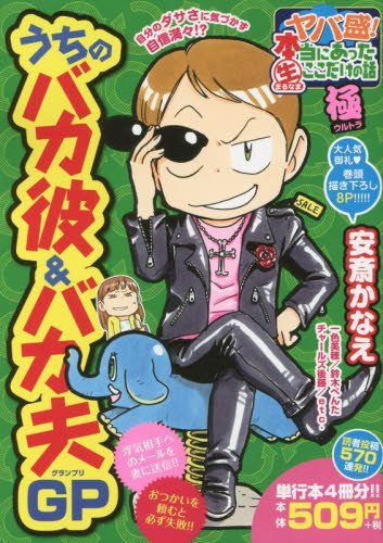 ヤバ盛!本当にあった(生)ここだけの話極(14)