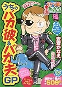 ヤバ盛!本当にあった(生)ここだけの話極(14)