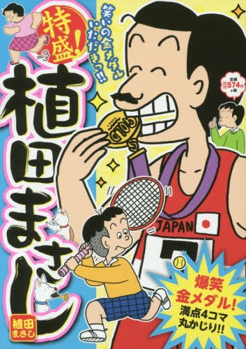 特盛!植田まさし 17