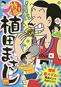 特盛!植田まさし 17