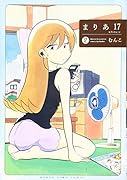 まりあ17(2)