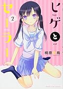 ヒゲとセーラー(2)