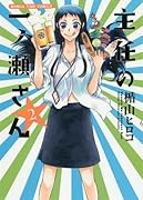 主任の一ノ瀬さん(2)