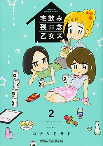 宅飲み残念乙女ズ(2)
