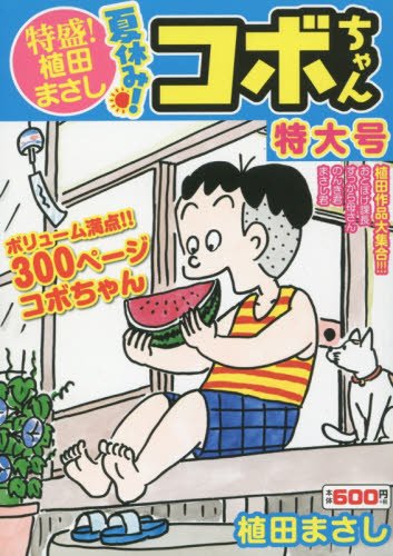 特盛!植田まさし(18)