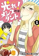 光れ!メシスタント(1)