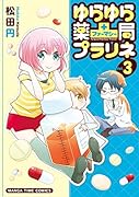 ゆらゆら薬局プラリネ(3)