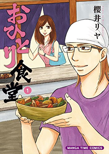 おひとり食堂(1)