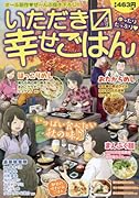 いただきマス幸せごはん(5)