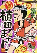 特盛!植田まさし(19)