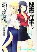 秘書の仕事じゃありません(3)