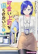 可愛い上司を困らせたい(1)