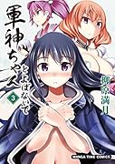 軍神ちゃんとよばないで(3)