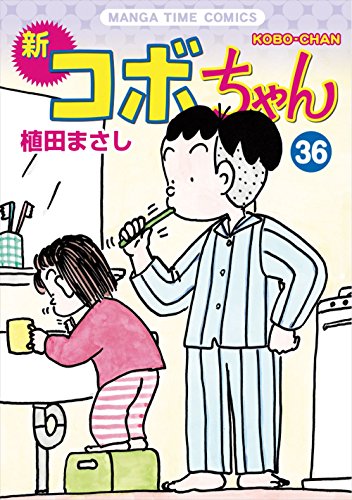 新コボちゃん(36)