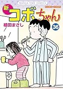 新コボちゃん(36)